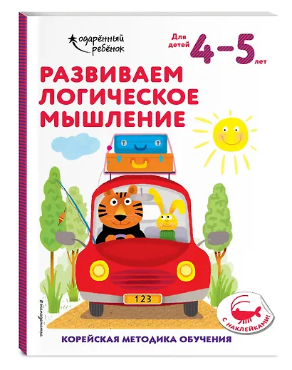 Развиваем логическое мышление: для детей 4–5 лет (с наклейками) - фото 3