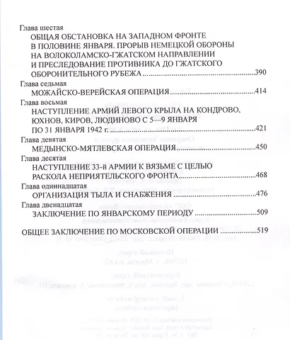 Битва за Москву. Операция Западного фронта 16 ноября 1941-31 января 1942 г. - фото 4