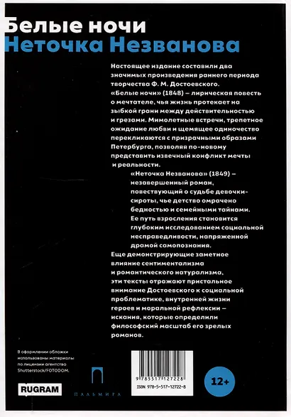 Белые ночи, Неточка Незванова - фото 2