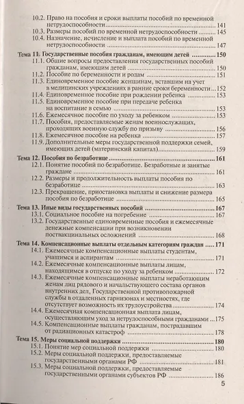 Право социального обеспечения 4-е изд., пер. и доп. учебное пособие для прикладного бакалавриата - фото 4