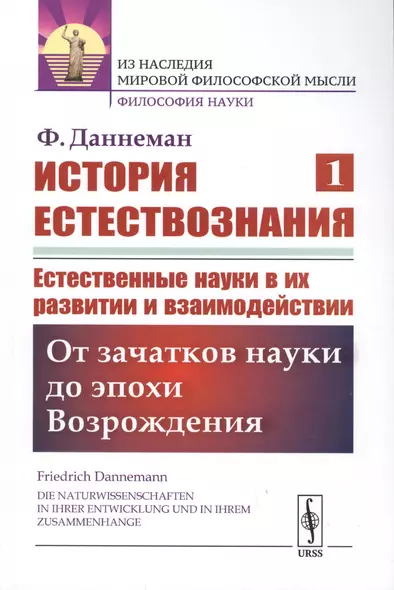 История естествознания. Естественные науки в их развитии и взаимодействии. Том1. От зачатков науки до эпохи Возрождения - фото 1