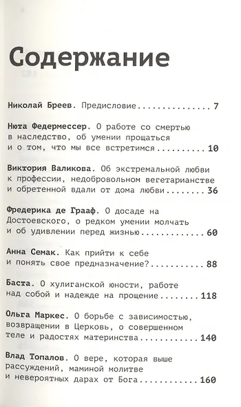 Вера в большом городе. Диалоги о жизни, в которой есть место Богу - фото 2