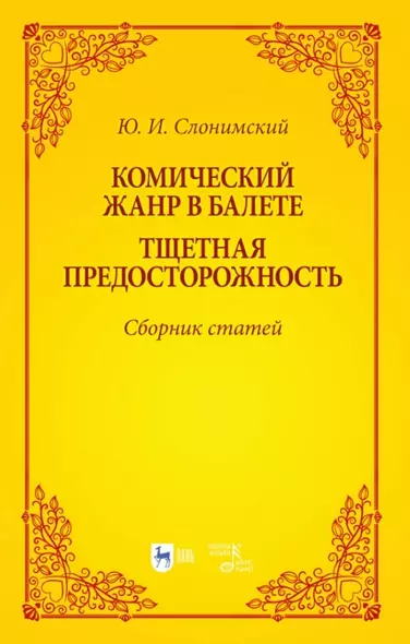 Комический жанр в балете. "Тщетная предосторожность". Сборник статей. Учебное пособие - фото 1