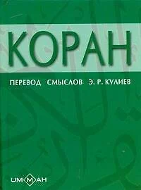 Коран: 6-е изд. - фото 1