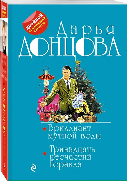 Бриллиант мутной воды. 13 несчастий Геракла - фото 3