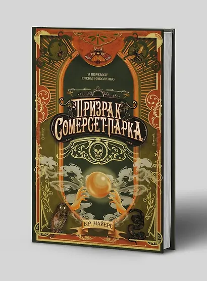 Призрак Сомерсет-Парка - фото 3