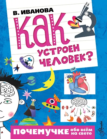 Как устроен человек? - фото 1
