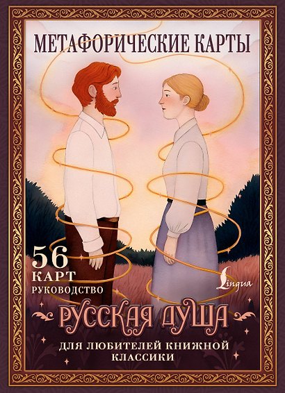 Русская душа. Метафорические карты для любителей книжной классики - фото 1