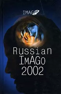 Russian Imago 2002. Исследования по психоанализу культуры:[Сборник] - фото 1