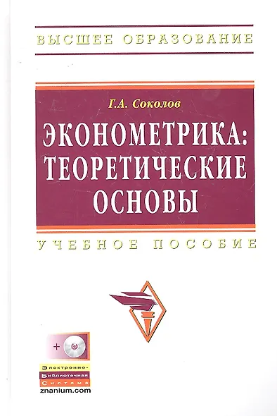 Эконометрика: теоретические основы: Учебное пособие - (Высшее образование) (ГРИФ) - фото 1