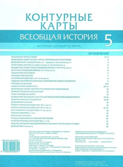Контурные карты. Всеобщая история. История Древнего мира. 5 класс - фото 2