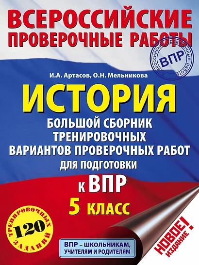 История. Большой сборник тренировочных вариантов проверочных работ для подготовки к ВПР. 5 класс - фото 1