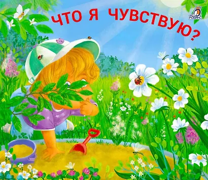Что я чувствую? Книжки - задвижки - фото 1