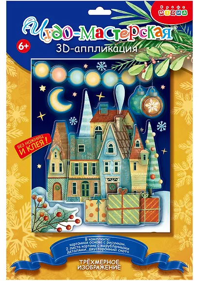 3D Аппликация Новогодний городок (набор для детского творчества) (6+) - фото 1