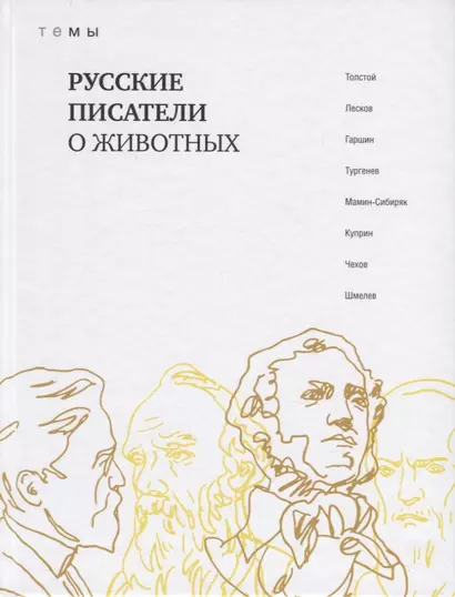 Русские писатели о животных - фото 1