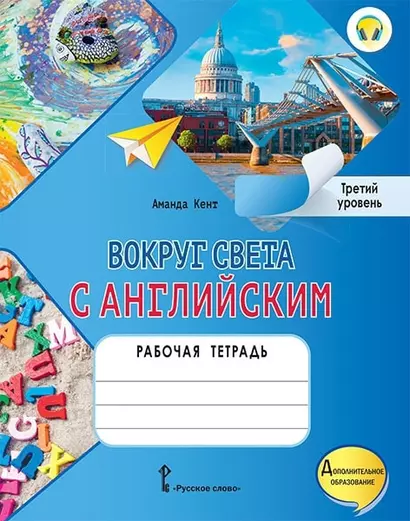 Вокруг света с английским: рабочая тетрадь к учебному пособию А. Кент, М. Чаррингтон по английскому языку для дополнительного образования. Третий уровень. 3-4 классы - фото 1