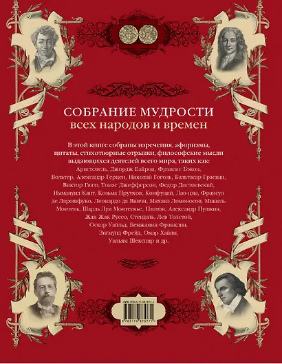 Великие мысли великих людей. Всемирная энциклопедия афоризмов. Собрание мудрости всех народов и времен - фото 2
