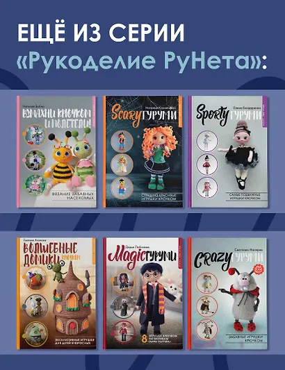Суперигрушки крючком - фото 7