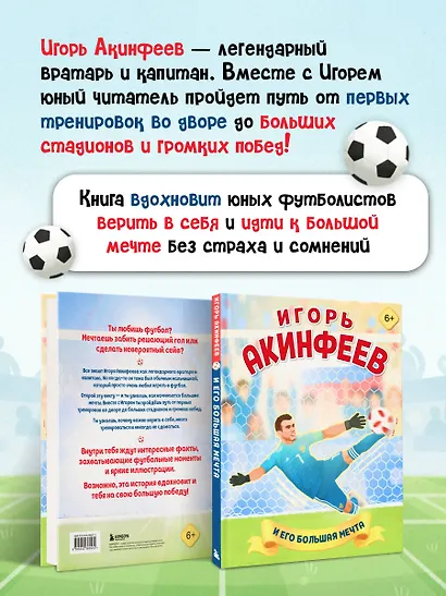 Игорь Акинфеев. И его большая мечта (6+) - фото 5