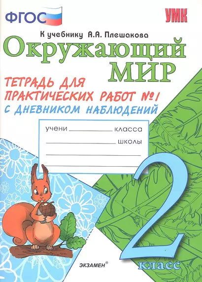 Окружающий мир 2 кл Тетрадь для практ. работ 1 (к уч. Плешакова) (мУМК) (ФГОС) Тихомирова (Э) - фото 1