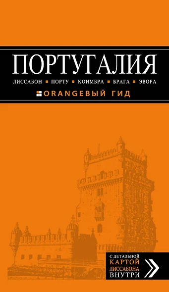 ПОРТУГАЛИЯ: Лиссабон, Порту, Коимбра, Брага, Эвора: путеводитель + карта. 4-е изд. испр. и доп. - фото 1