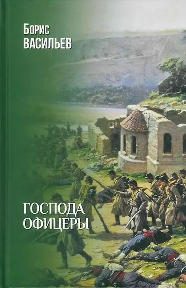 Господа офицеры - фото 1