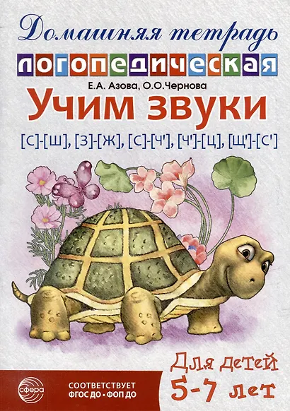 Домашняя логопедическая тетрадь: Учим звуки [с]-[ш], [з]-[ж], [с]-[ч], [ч]-[ц], [щ]-[с`] - фото 1