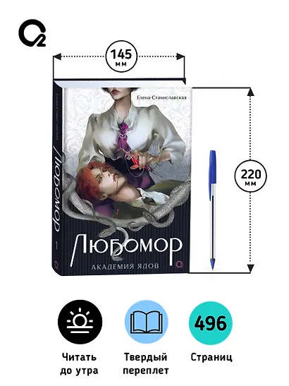 Любомор. 1. Академия ядов - фото 6