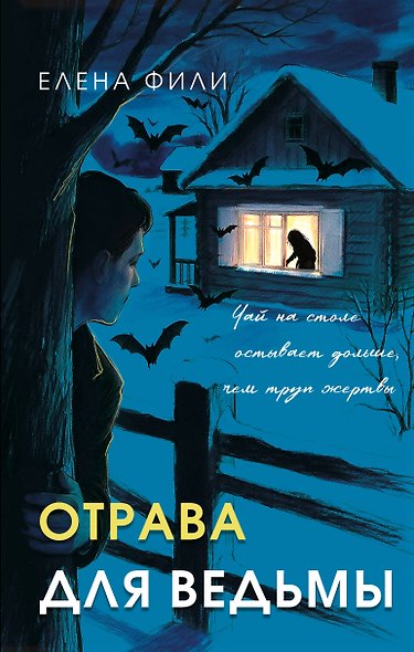 Отрава для ведьмы - фото 1