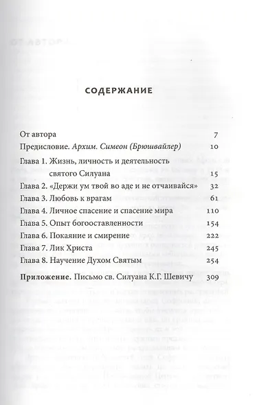 Преподобный Силуан Афонский - фото 2