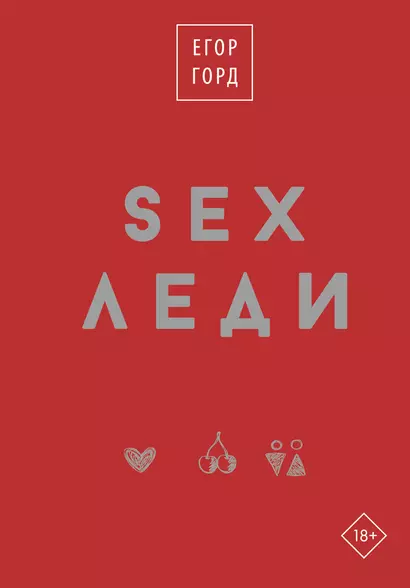 SEX-леди. Старайся для себя, а не для него - фото 1