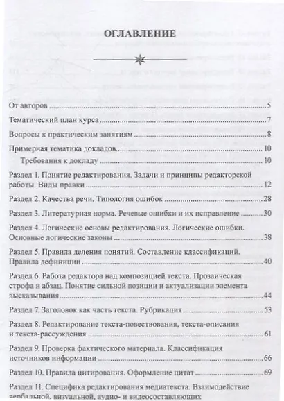 Практикум по литературному редактированию - фото 2
