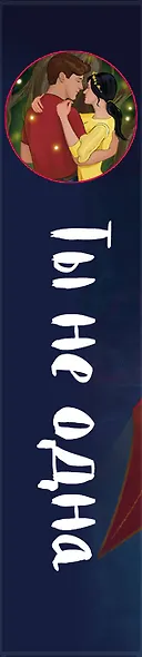 Ты не одна. 48 метафорических карт об отношениях с собой, партнером и миром - фото 9