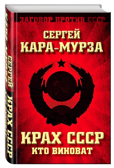 Крах СССР. Кто виноват - фото 3