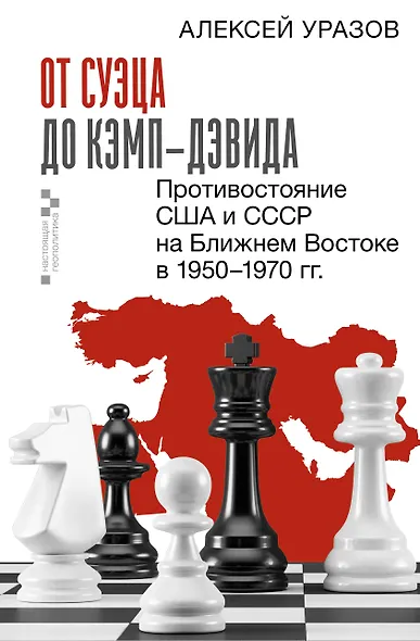 От Суэца до Кэмп-Дэвида. Противостояние США и СССР на Ближнем Востоке в 1950–1970 гг. - фото 1