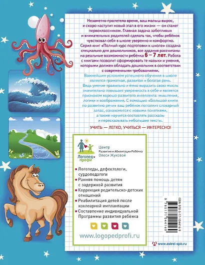 Большая книга по развитию речи - фото 2