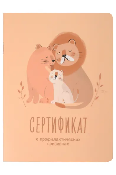 Сертификат о профилактических прививках "Baby.Львы" 105х140мм, 16 стр., карт.обл., форма №156/у-93, Be Smart - фото 1