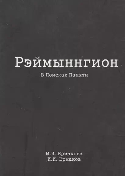 Рэймыннгион. В поисках памяти. В двух частях. Часть I - фото 1