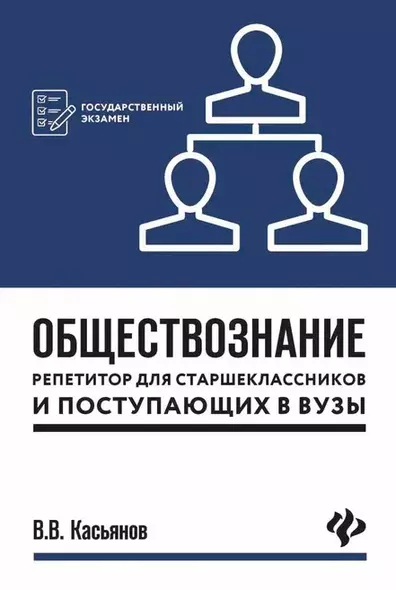 Обществознание:репетитор для старшекл. и поступ.дп - фото 1