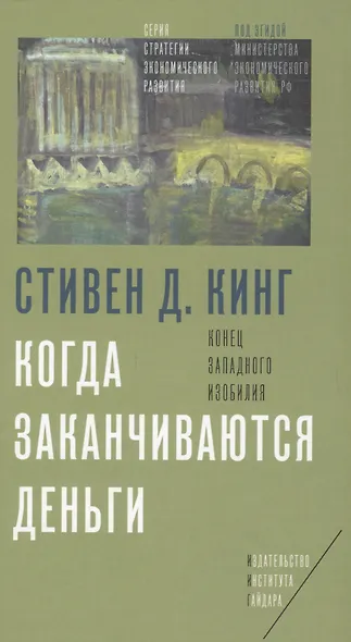 Когда заканчиваются деньги Конец западного изобилия (Кинг) - фото 1