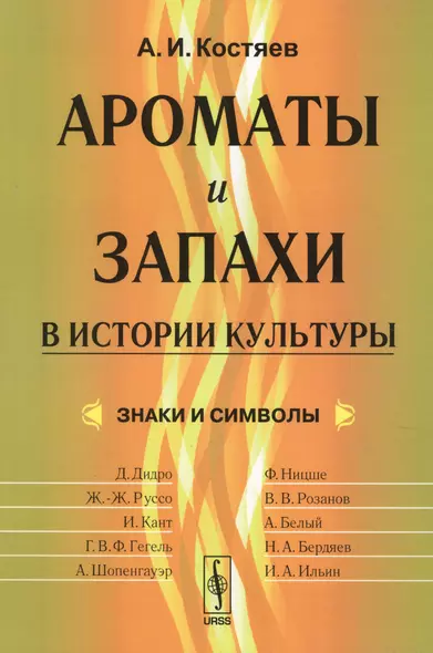 Ароматы и запахи в истории культуры: Знаки и символы / Изд.стереотип. - фото 1