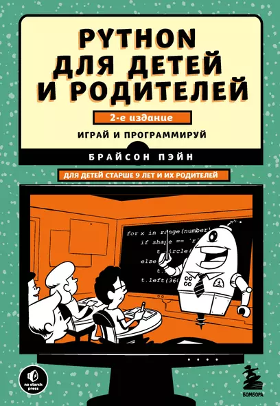 Python для детей и родителей. Играй и программируй - фото 1