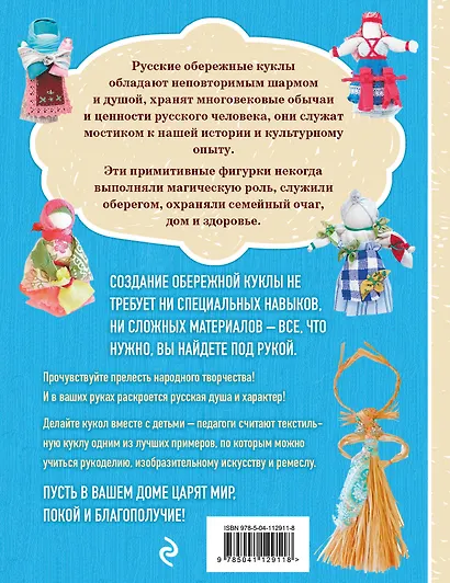 Лоскуток и соломинка. Русские народные куклы своими руками - фото 2