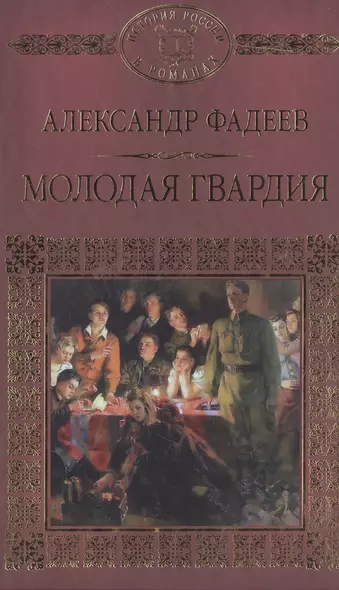 История России в романах, Том 079, А.Фадеев, Молодая гвардия - фото 1