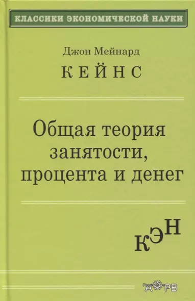 Общая теория занятости процента и денег (КЭН) Кейнс - фото 1