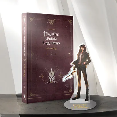 Поднятие уровня в одиночку. Книга 2 (Solo Leveling). Новелла - фото 8