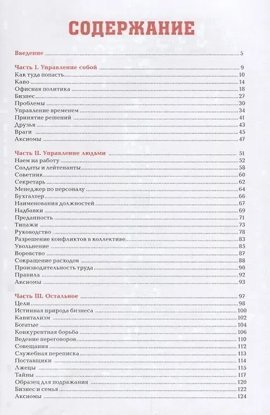 Менеджер мафии. Руководство для корпоративного Макиавелли - фото 2
