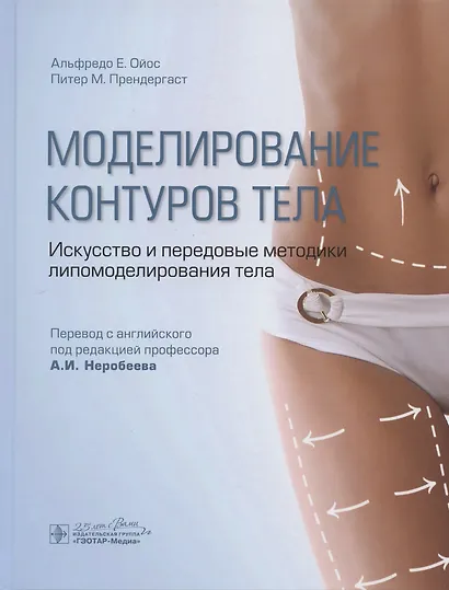 Моделирование контуров тела. Искусство и передовые методики липомоделирования тела - фото 1