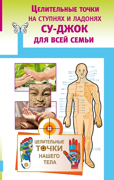 Целительные точки на ступнях и ладонях. Су-джок для всей семьи - фото 1