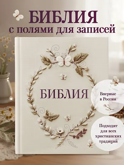 Библия в русском синодальном переводе с полями для записей - фото 4